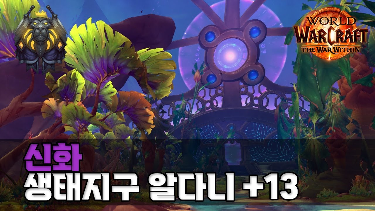 내부전쟁 - 생태지구 알다니 +13 / 신기