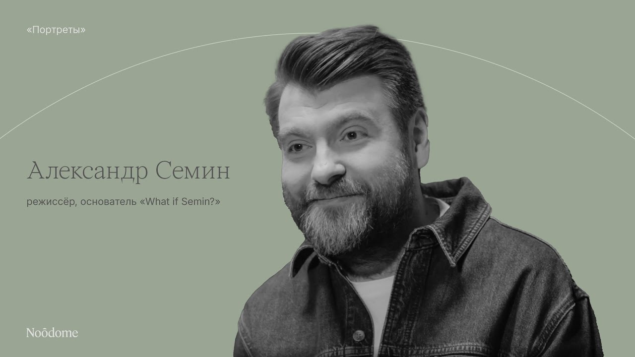 Продюсер Александр Сёмин &mdash; о пяти самых важных словах, молчании и любви