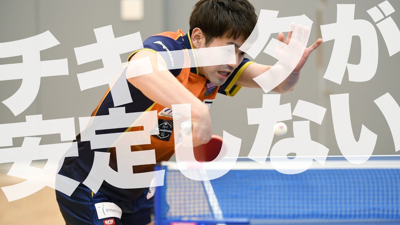 ちょい足し！及川瑞基＆篠塚大登　チキータの安定性を高めたい（及川瑞基）