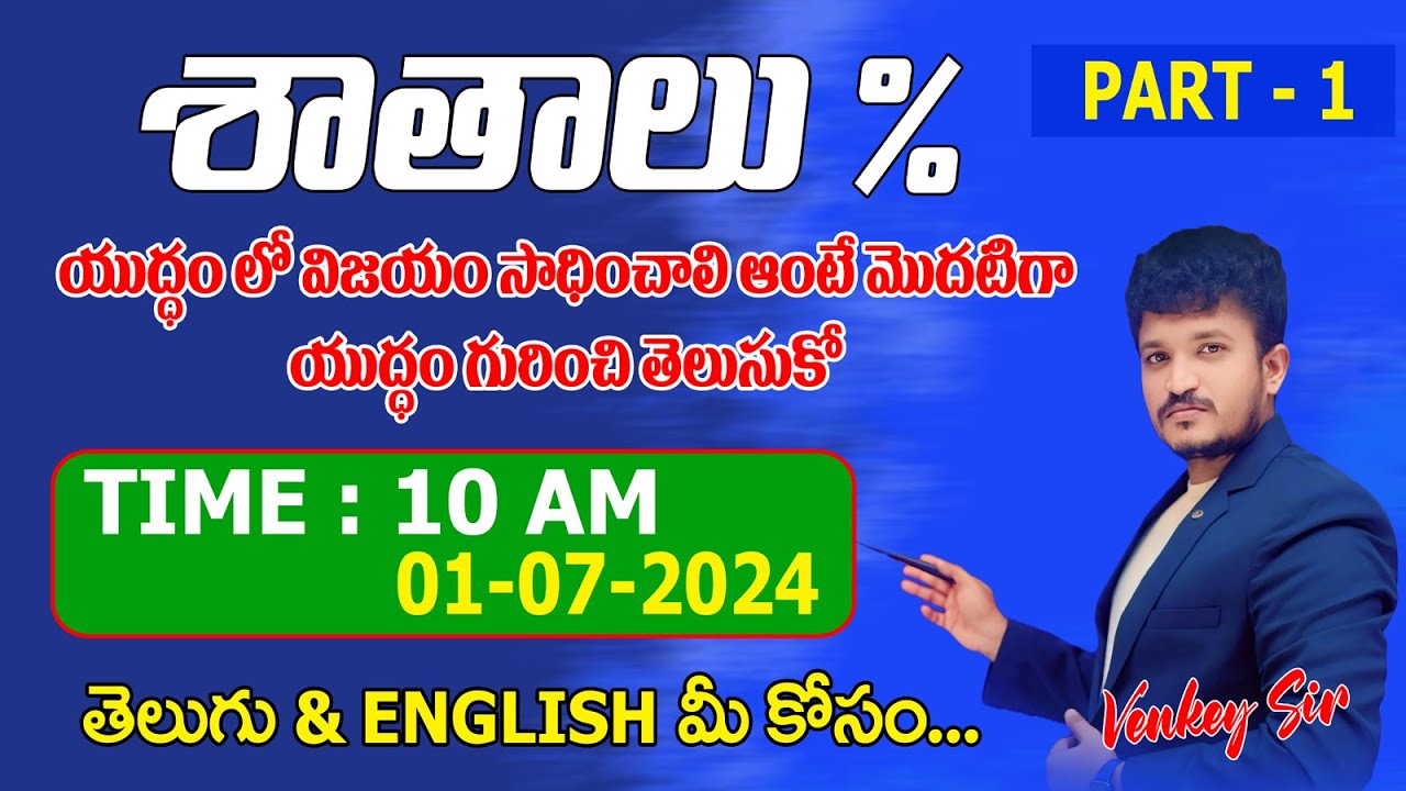 Percentages (శాతాలు) part 1 ￼ concept  all EXAMS 