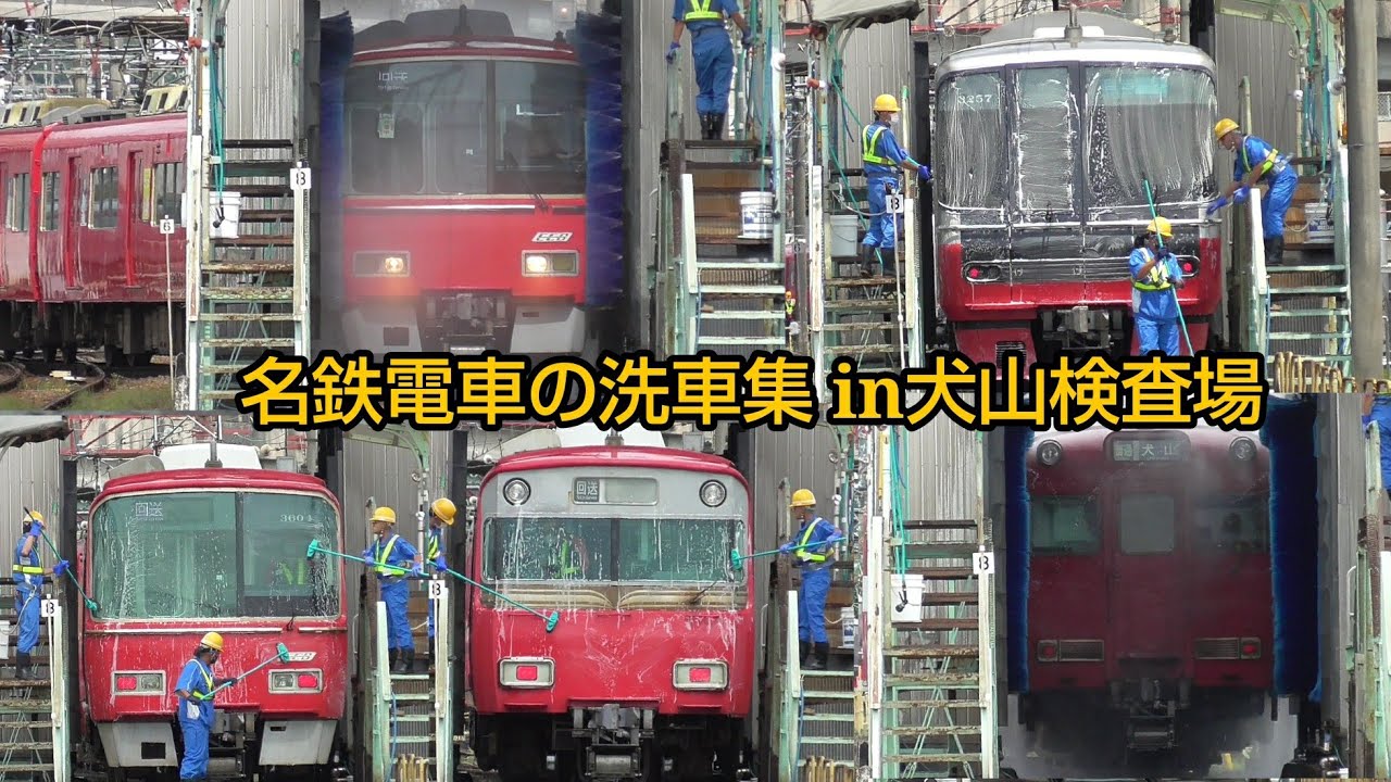 名鉄電車の洗車集 in犬山検査場！