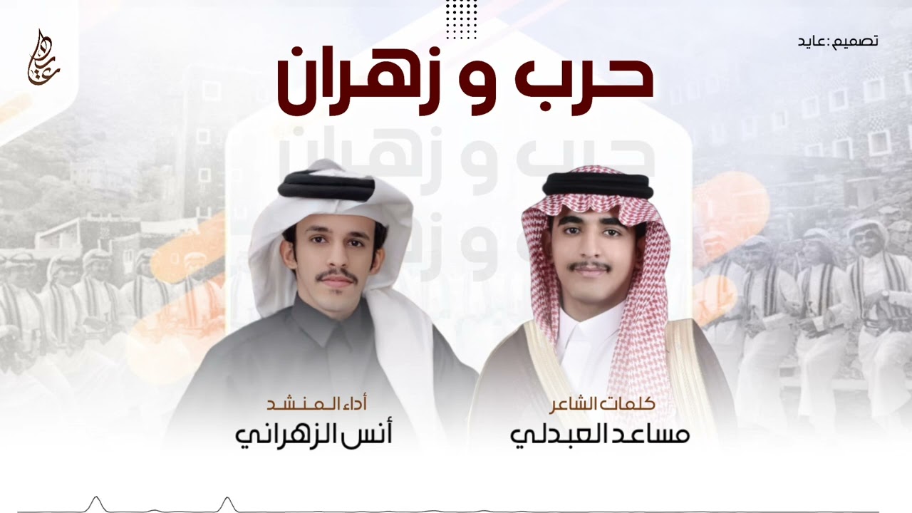 دمه 2025🔥 | بمناسبة زواج الشيخ حامد احمد السني | كلمات الشاعر مساعد العبدلي | اداء انس الزهراني
