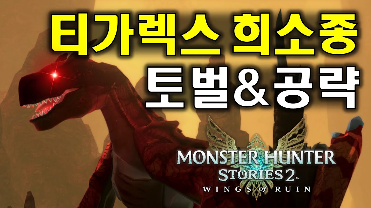 몬스터헌터 스토리즈2 티가렉스 희소종 토벌 공략