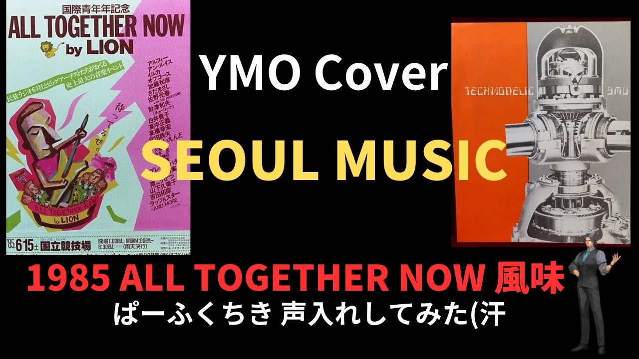 YMO Cover SEOUL MUSIC 1985 ALL TOGETHER NOW 風味