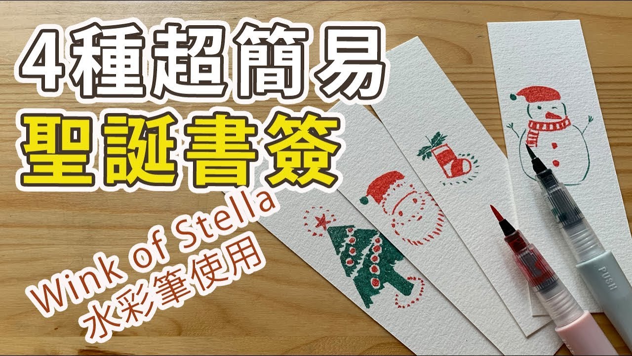 4種超簡易聖誕書簽閃閃Wink of Stella 水彩筆使用【屯門畫室】