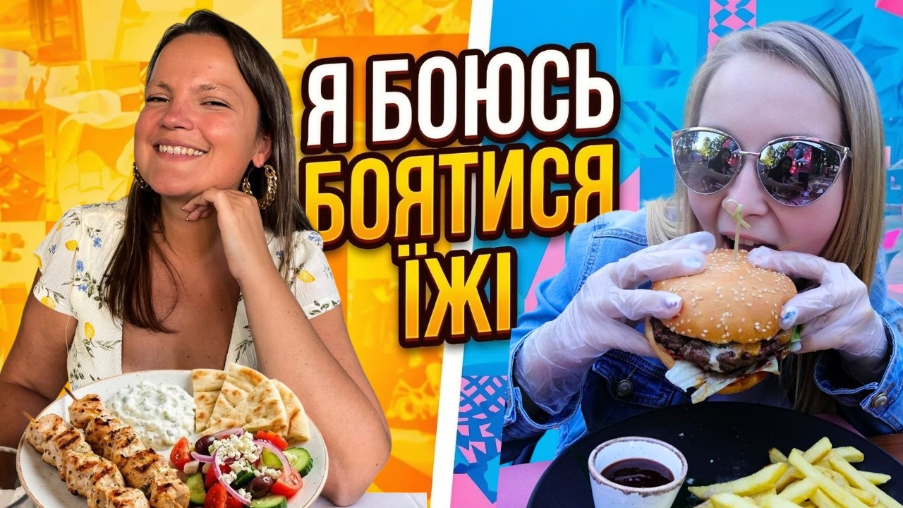 ЯК СХУДНУТИ ЗА ТИЖДЕНЬ БЕЗ ОБМЕЖЕНЬ! Жарт:) Це відео про стосунки з їжею | неТАКА | Випуск 36