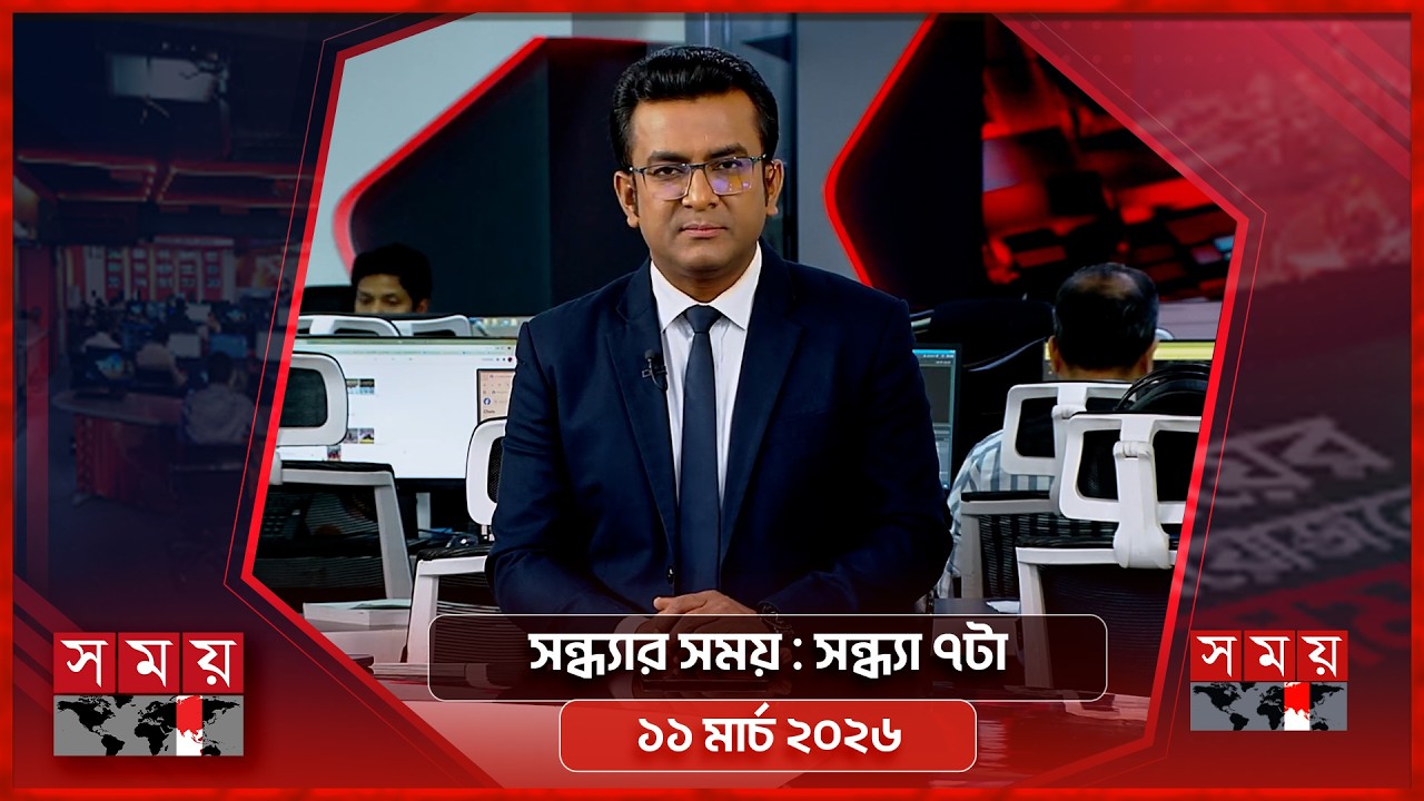 সন্ধ্যার সময় | সন্ধ্যা ৭টা | ১১ মার্চ ২০২৬ | Somoy TV Bulletin 7pm | Latest Bangladeshi News