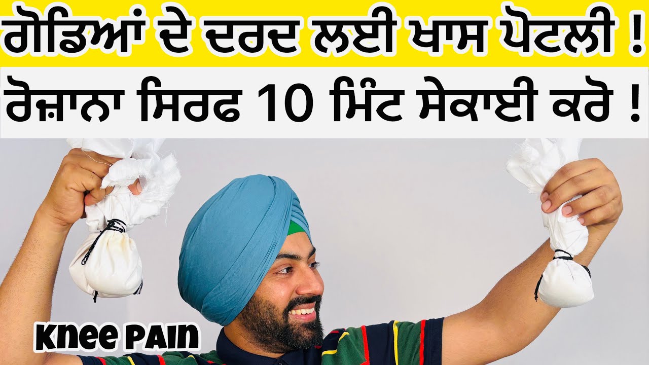 ਗੋਡਿਆਂ ਦਰਦ ਪਾਓ ਆਰਾਮ ! 🦵🛑 ਸਿਰਫ 10 ਮਿੰਟ ਰੋਜ਼ਾਨਾ ! ਪੋਟਲੀ ਗੋਡਿਆਂ ਲਈ ਖਾਸ Home Remedy Knee Pain 🦵🛑 At Home
