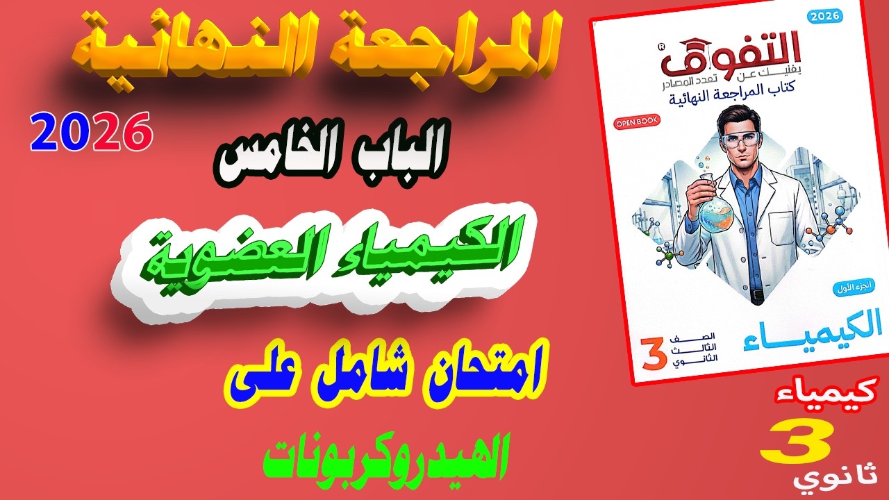 التفوق كيمياء 3 ثانوي مراجعة نهائية 2026 الباب الخامس | اختبار على نصف العضوية الأول الهيدروكربونات