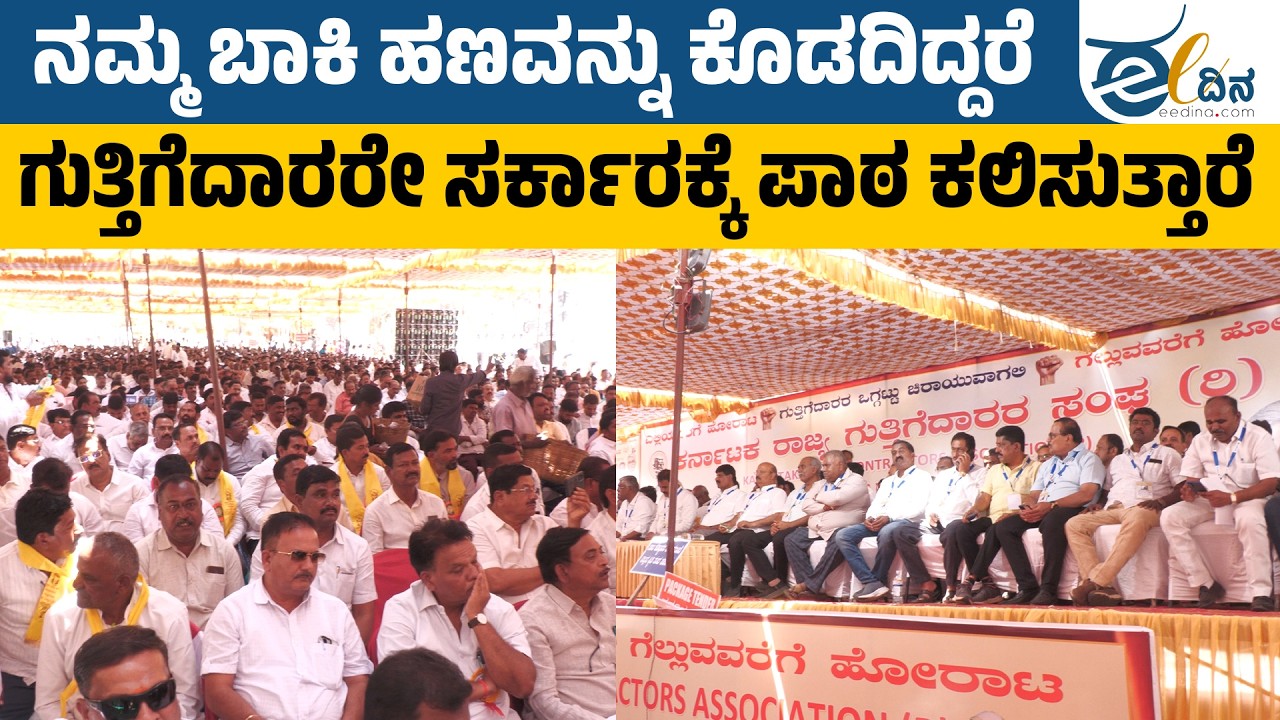 ಸಾವಿರಾರು ಕೋಟಿ ಬಾಕಿ ಹಣವನ್ನು ಕೊಡದೇ ಸರ್ಕಾರ ಸತಾಯಿಸುತ್ತಿದೆ | Contractors Protest | Karnataka Politics