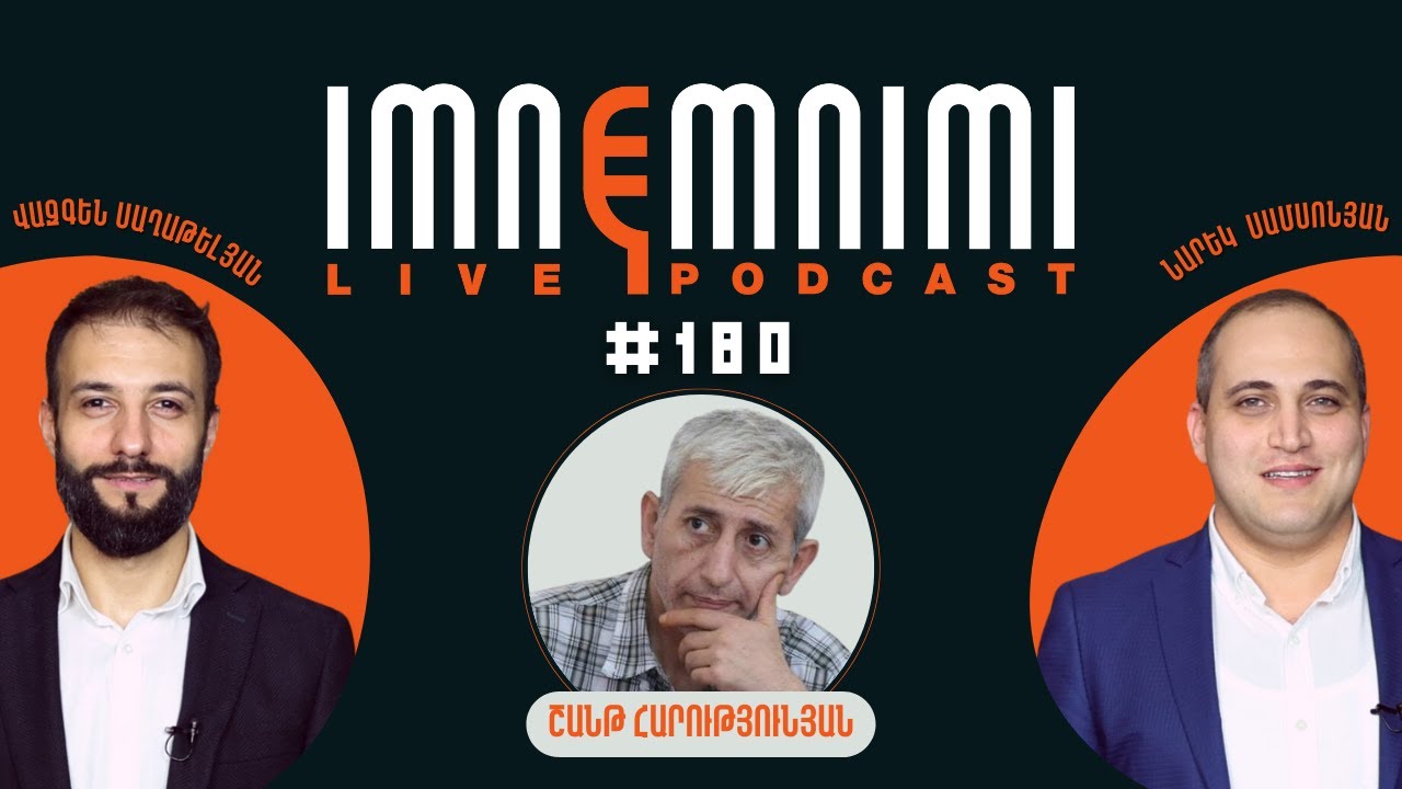LIVE. Ոռնոց, կոռուպցիա, թալան՝ հորդացող թիվ մեկ կառավարական առանձնատնից. «Իմնեմնիմի» փոդքասթ #180