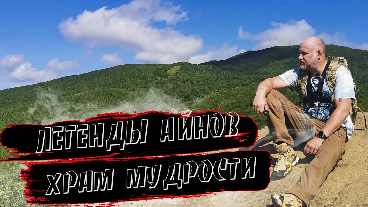 Легенды Айнов. Храм мудрости. Останец Лягушка. Остров Сахалин