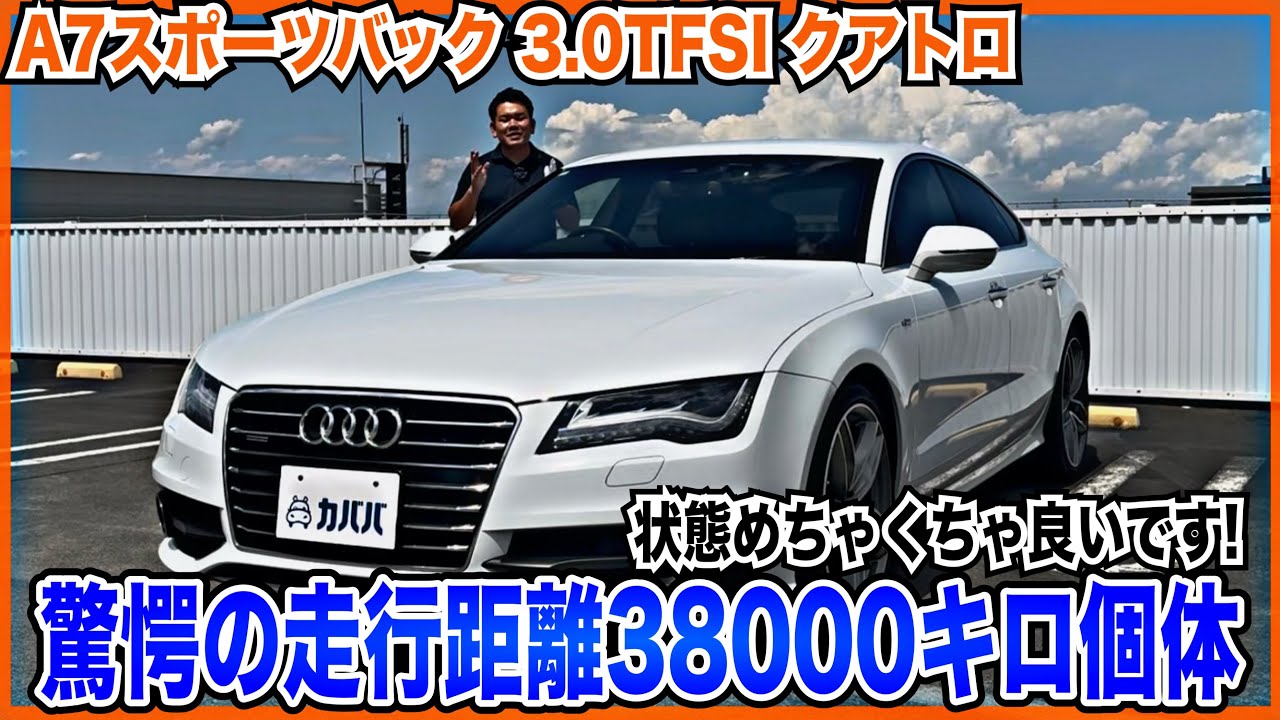 低走行＆極上コンディション！2015年式 アウディA7 スポーツバック Sライン【BOSE＆豪華装備】