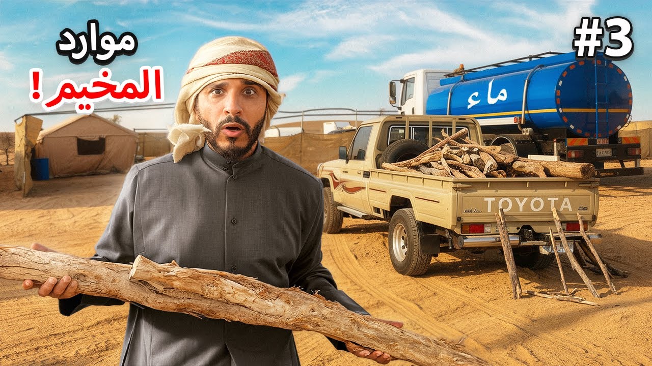 صعوبة تجهيز اغراض المخيم... اكبر كمية حطب 😢 #3