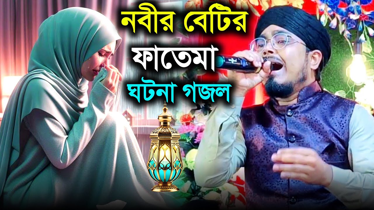 ঘুমের ঘোরে উঠিলো কেঁদে নবীর বেটি ফতেমা ঘটনা গজল সিরাজুল ইসলামের গজল MD sirajul Islam gojol