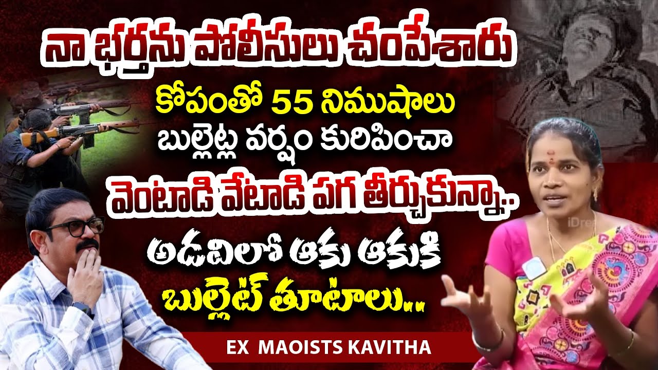 నా భర్తను చంపిన పోలీసుల్ని అడవిలో వెంటాడి వేటాడి.. EX Maoists Kavitha Emotional Real Crime Story