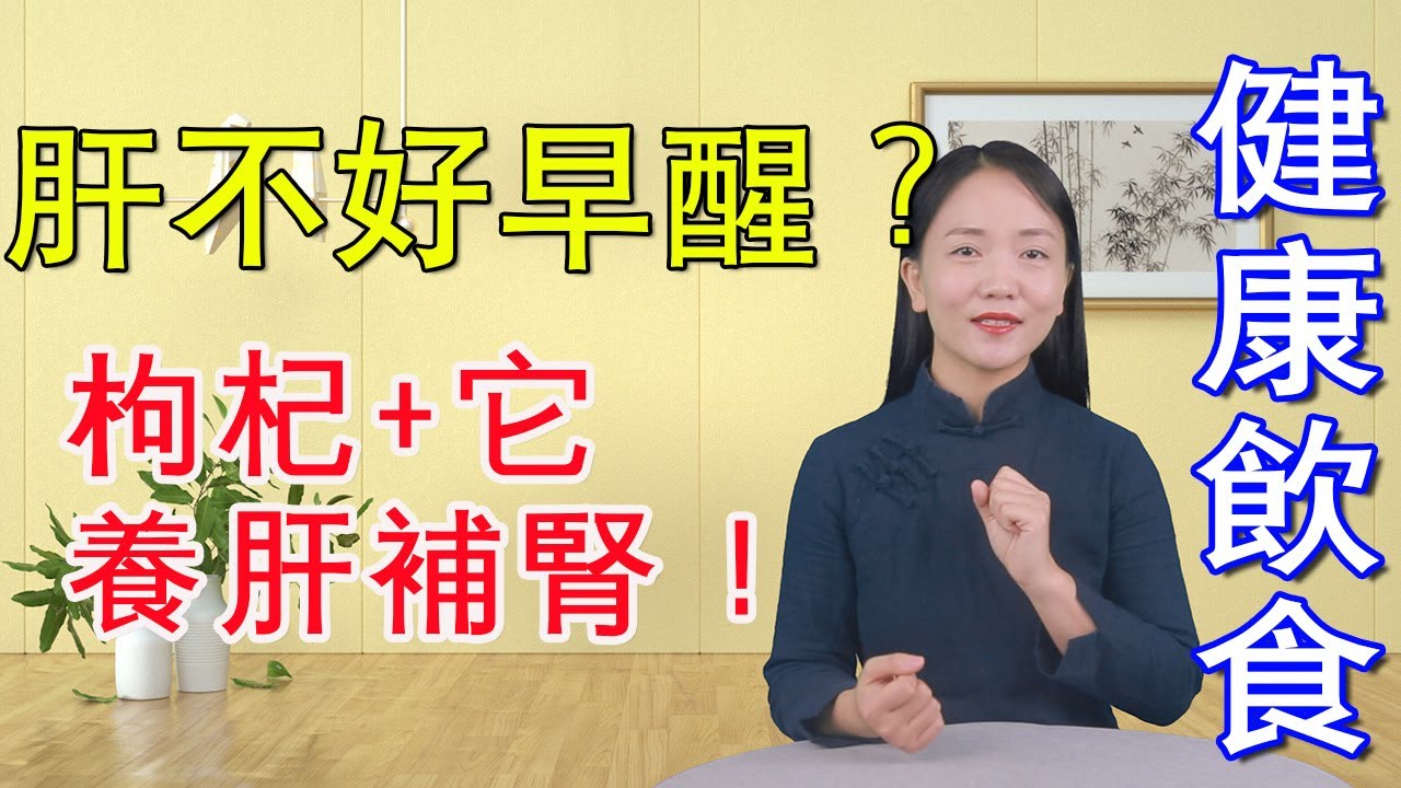 枸杞和它是&ldquo;天生一對&rdquo;，若愛喝，益精養血，肝臟或許也健康了【健康管理師李曉】