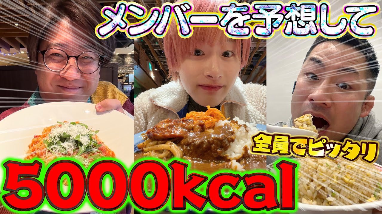 【5000kcal】予想して全員でピッタリ食え！【予想大食い】