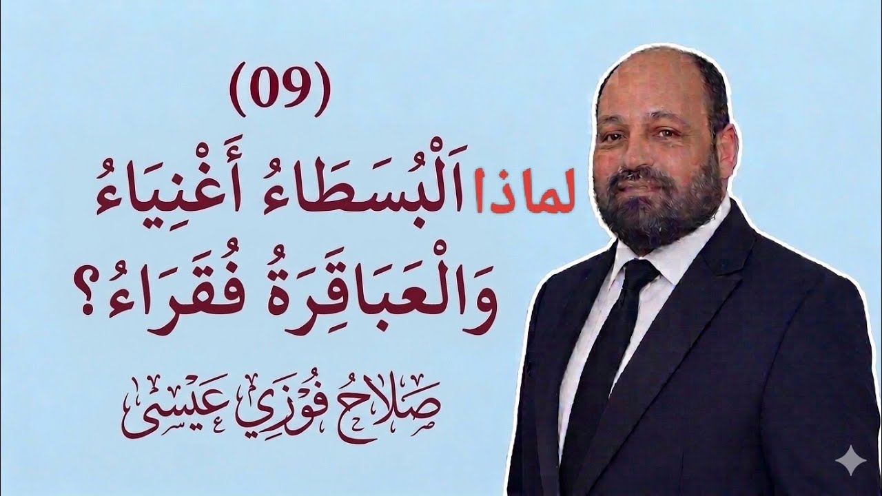 (09) الرزق والذكاء| ليه ناس أذكى بتكسب أقل؟ هل الفلوس دليل ذكاء ؟ | صلاح فوزي عيسى 