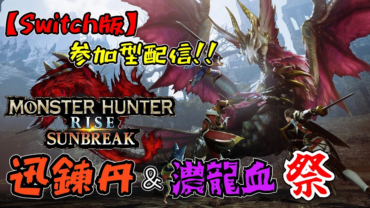 【Switch版MH:SB】迅練丹&濃龍血祭【参加型】