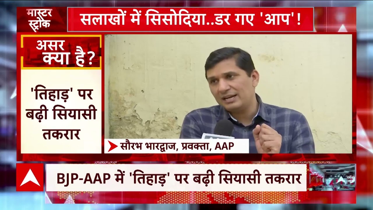Master Stroke:शराब घोटाले में जेल में बंद सिसोदिया, AAP-BJP में 'तिहाड़' पर बढ़ी सियासी तकरार | News