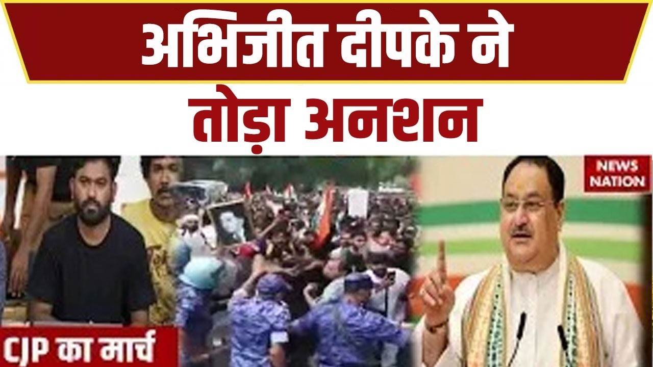 CJP Protest reach to Rail Bhawan : Abhijeet Dipike ने तोड़ा अनशन | NEET | Sonam Wangchuk | JP Nadda