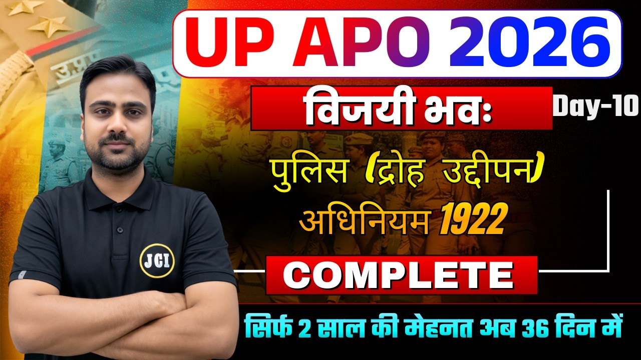 पुलिस  (द्रोह  उद्दीपन)   एक क्लास में उत्तर प्रदेश पुलिस अधिनियम खत्म | Day 9 | UP APO 2026 Prelims