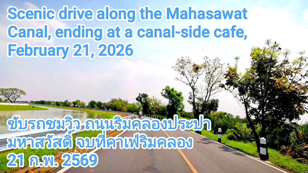 ขับรถชมวิวถนนริมคลองประปามหาสวัสดิ์จบที่คาเฟ่ริมคลอง 21 ก.พ. 2569