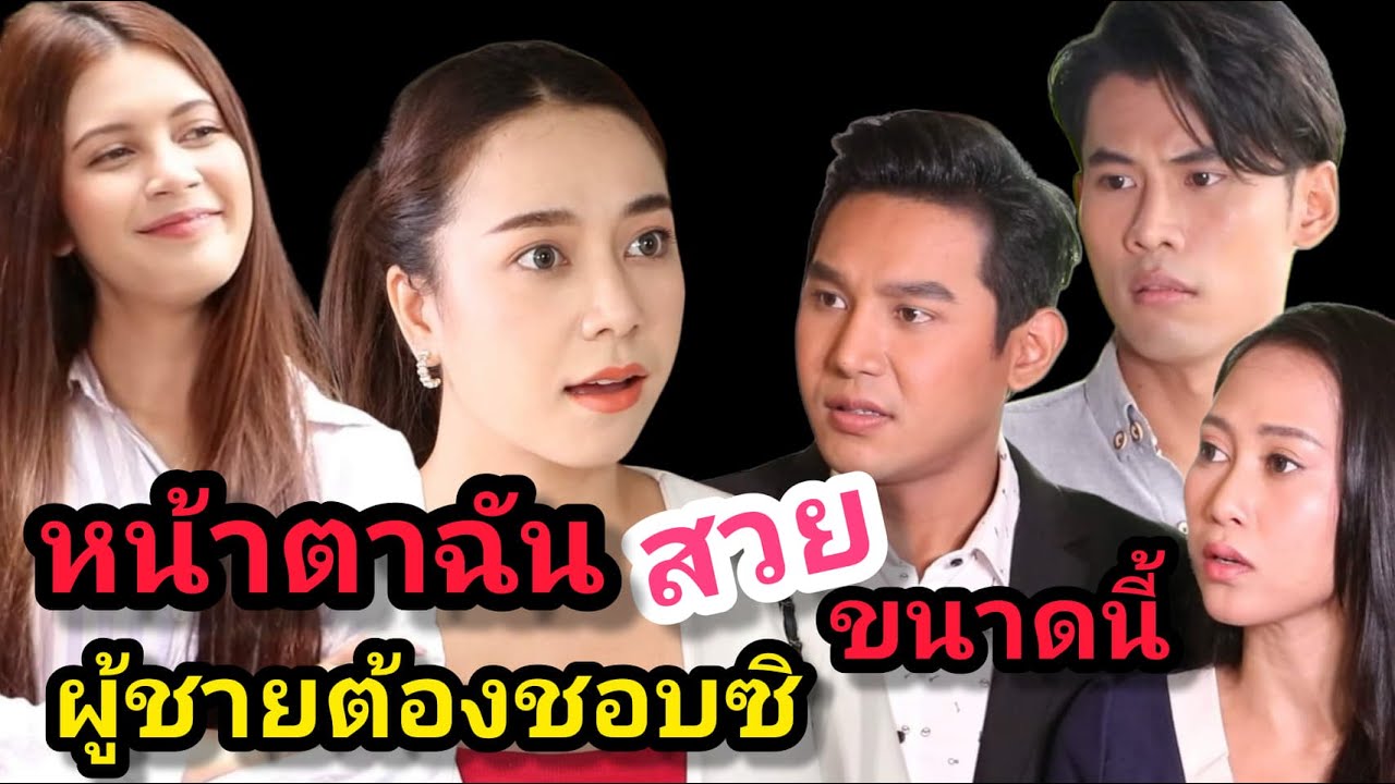 หนังสั้น  อิจฉาคนอื่นไม่ได้ดูตัวเองเลย