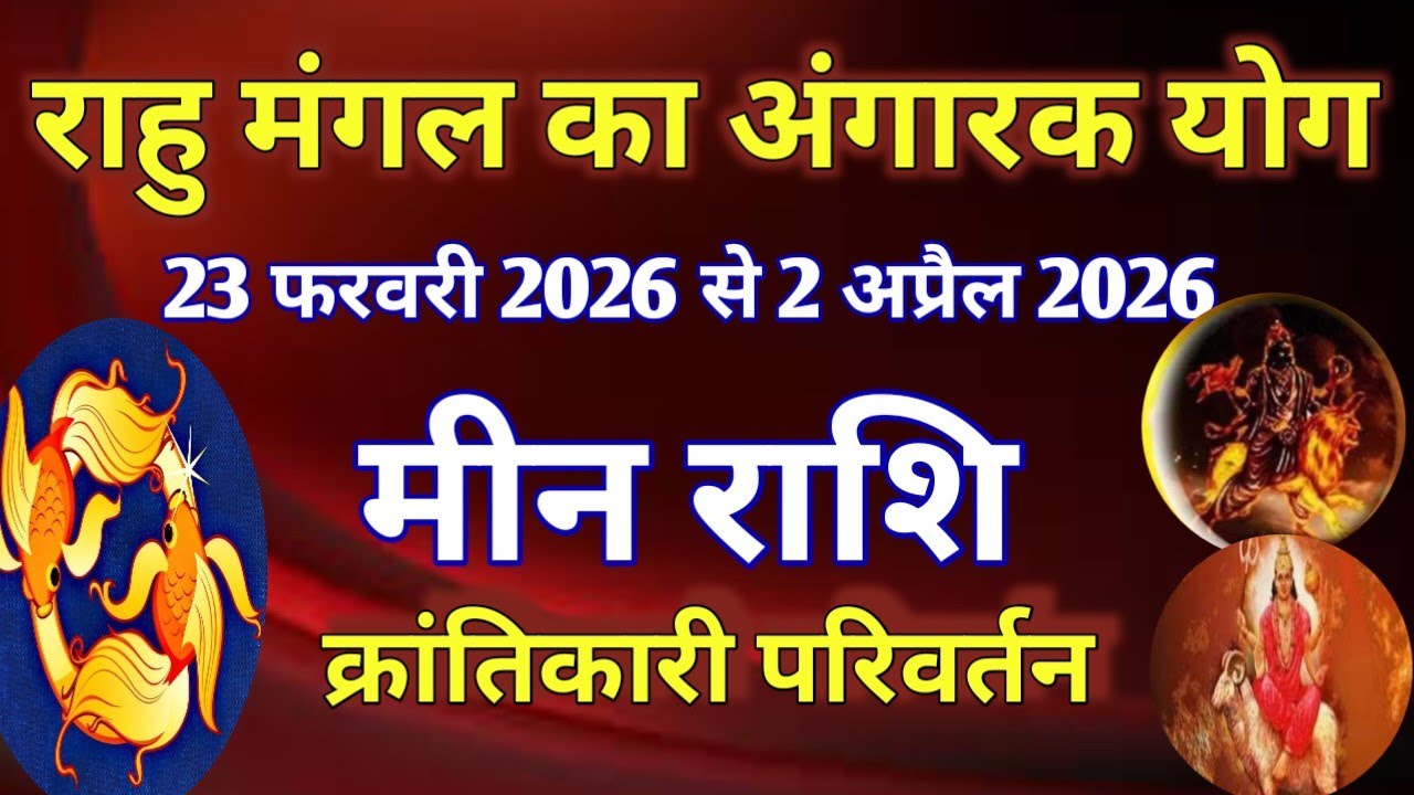 मीन राशि # राहु मंगल का अंगारक योग/ 23 फरवरी 2026 से 2 अप्रैल 2026/क्रांतिकारी परिवर्तन