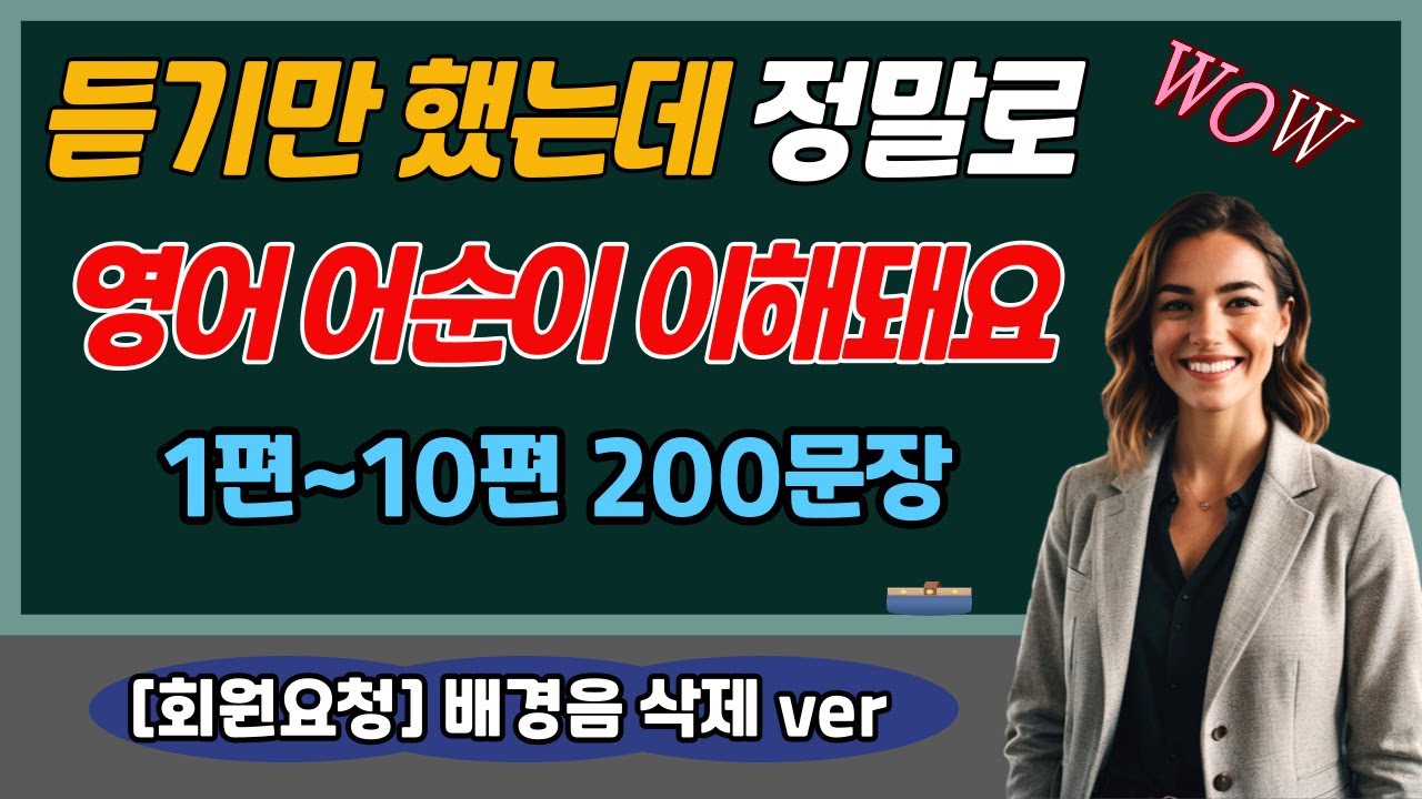 🔥[중간 광고 삭제, 한국어음 삭제. ver] 🗨 듣기만 했는데 정말로 영어 어순이 이해돼요. 완성 문장으로 영어 어순 이해하기 1~10편 복습하기 [pdf 학습 자료 포함]