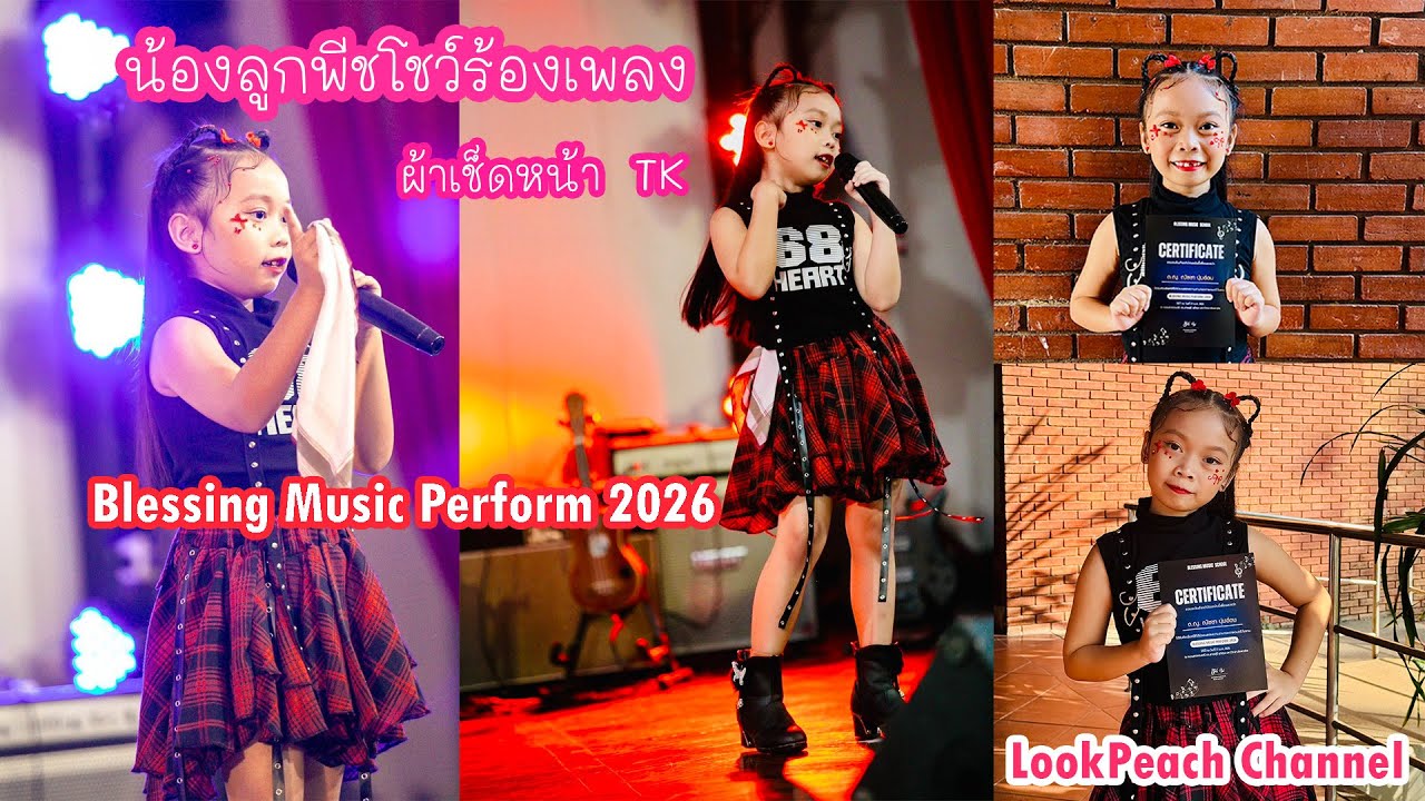 น้องลูกพีช | โชว์ร้องเพลง ผ้าเช็ดหน้า  (Blessing Music Perform 2026)
