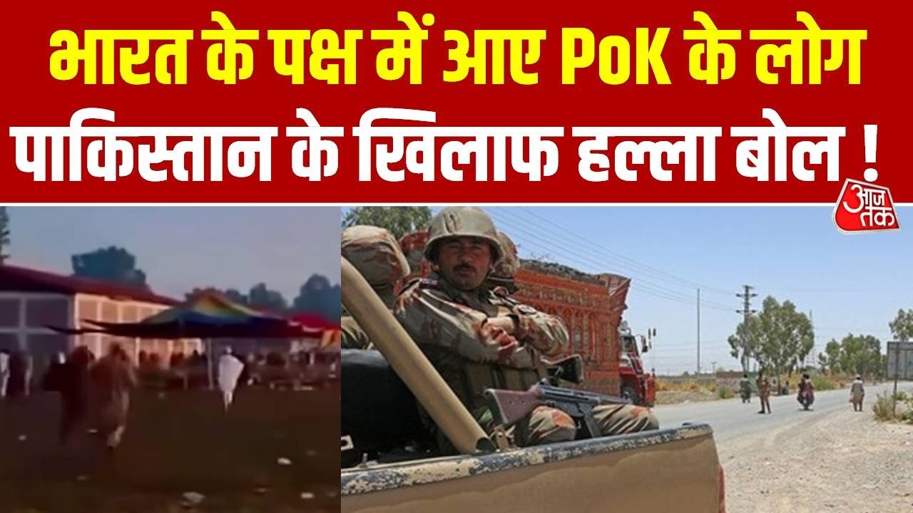 PoK Protest : India के पक्ष में आए PoK के लोग, Pakistan के खिलाफ हल्ला बोल! | Kashmir | Asim Munir