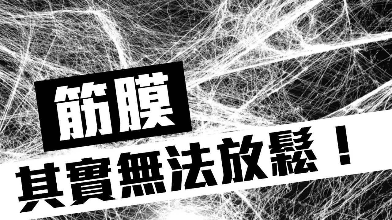 滾筒無法放鬆筋膜