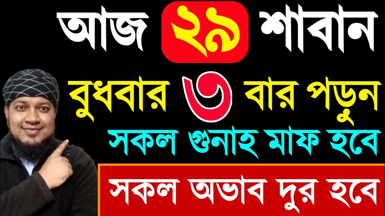 আজ বুধবার দিন ৩ বার পড়ুন। ১/ কবিরা গুনাহ মাফ হবে । ২/ বৃষ্টির মত রিজিক আসবে। ৩/ মনের আশা পূরন‼️