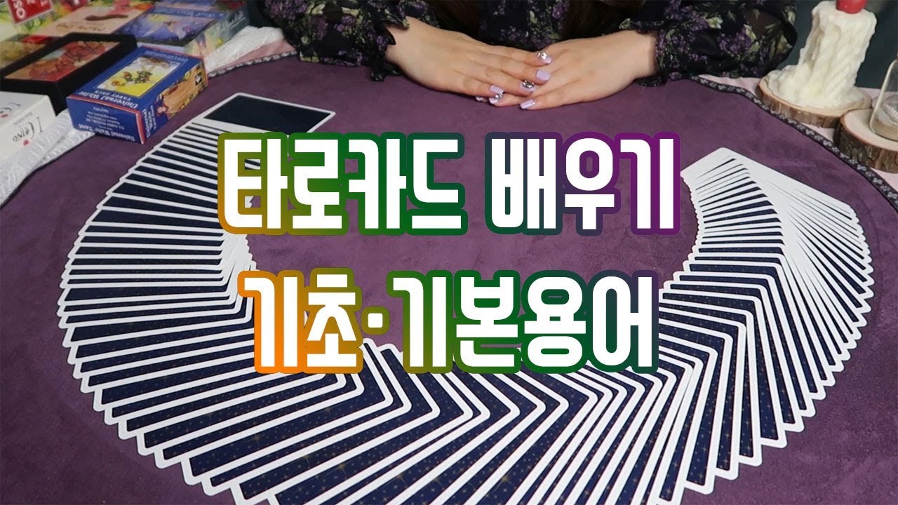 [타로카드 배우기] 타로기초-타로기본용어-타로카드독학