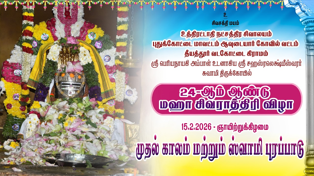 உத்திரட்டாதி நட்சத்திர சிவாலயம் தீயத்தூர் 24-ஆம் ஆண்டு மஹா சிவராத்திரி விழா