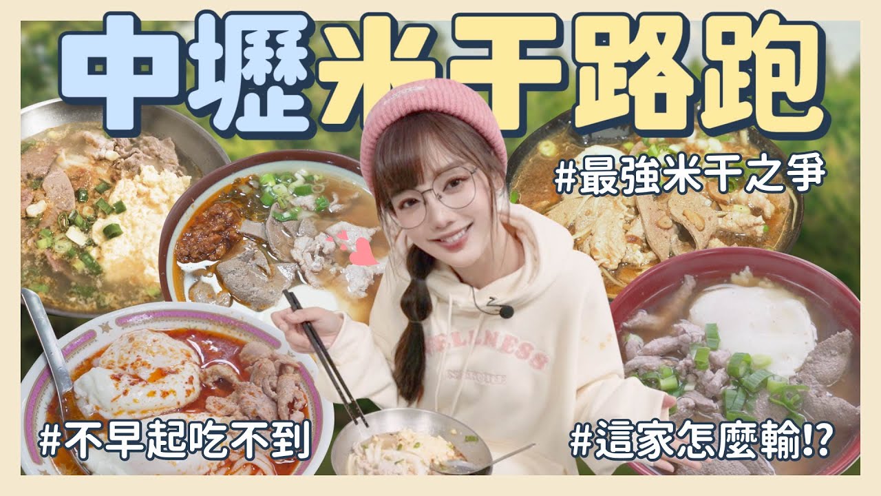 中壢米干內戰🔥忠貞、阿秀、唐記⋯🍜這家在地人都超驚豔！黑湯頭、炒米干晚來吃不到！【丘涵 𝐂𝐡𝐢𝐮 𝐇𝐚𝐧】
