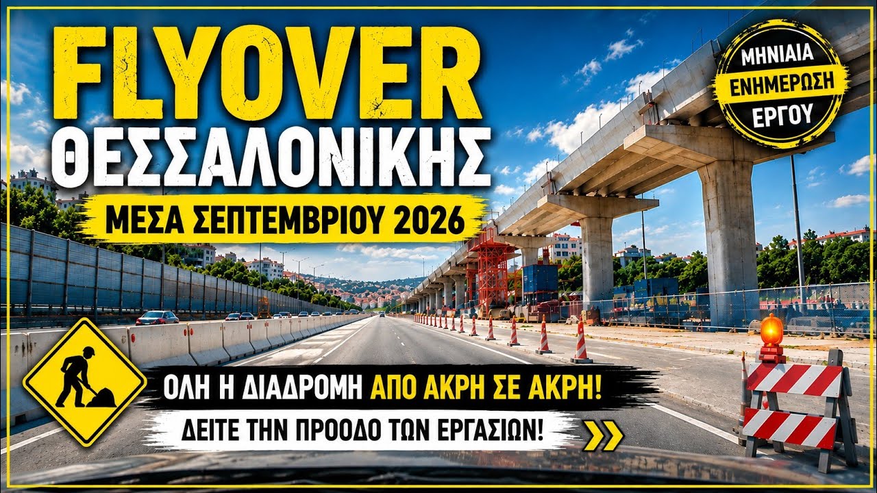 🚧 FLYOVER &Theta;&Epsilon;&Sigma;&Sigma;&Alpha;&Lambda;&Omicron;&Nu;&Iota;&Kappa;&Eta;&Sigma; | &Sigma;&tau;&omicron; 62+% &Sigma;&epsilon;&pi;&tau;&epsilon;&mu;&beta;&rho;ί&omicron;&sigmaf; 2026 &ndash; &Delta;&epsilon;&nu; &theta;&alpha; &pi;&iota;&sigma;&tau;&epsilon;ύ&epsilon;&tau;&epsilon; &pi;ό&sigma;&omicron; έ&chi;&epsilon;&iota; &pi;&rho;&omicron;&chi;&omega;&rho;ή&sigma;&epsilon;&iota; &tau;&omicron; έ&rho;&gamma;&omicron;!