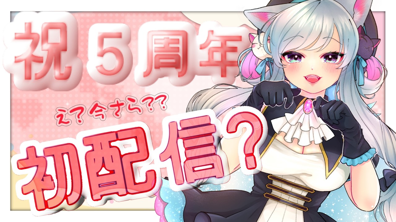 🌟５周年記念日🎉実は初配信してないんだ…自己紹介動画もない🐈5th Anniversaryパーティー💙【空地猫みけ/ #vtuber 】