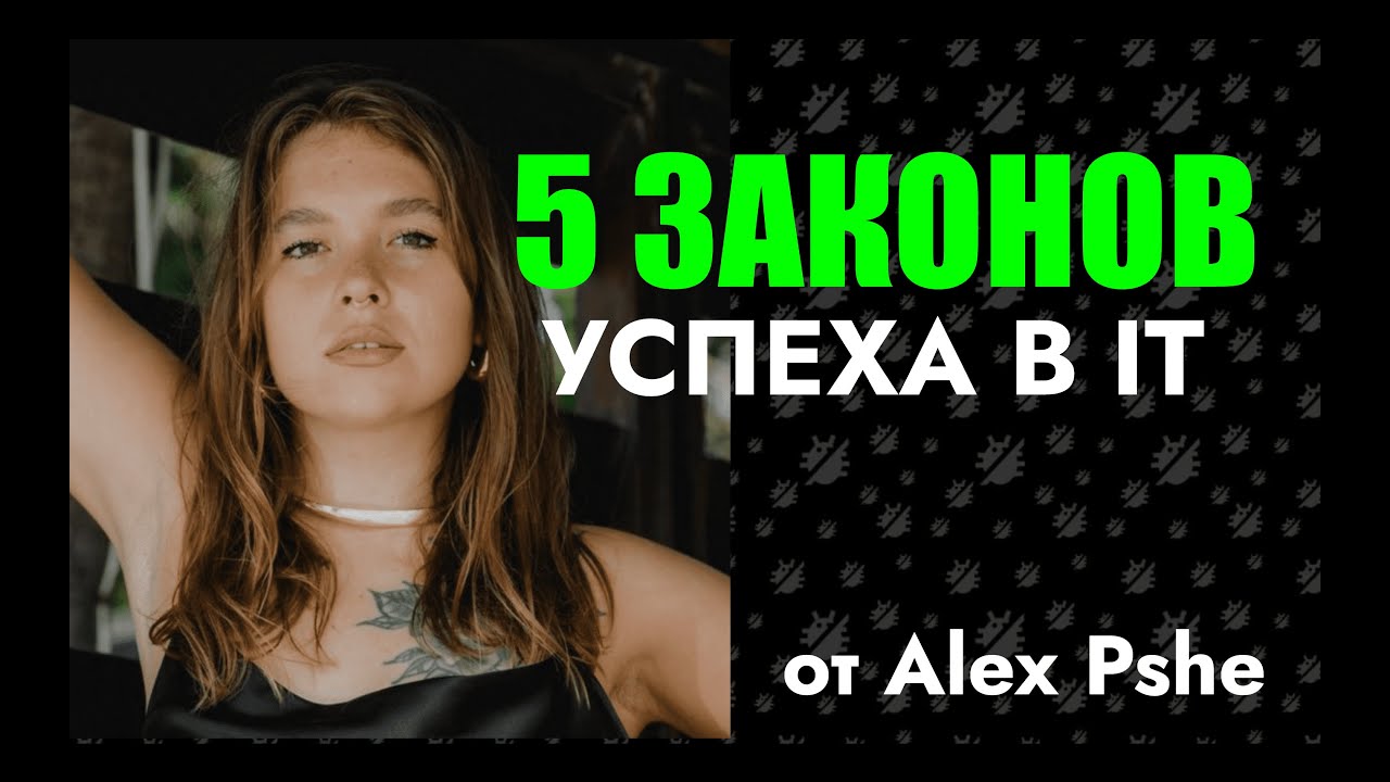 5 ЗАКОНОВ УСПЕХА в IT от Alex Pshe