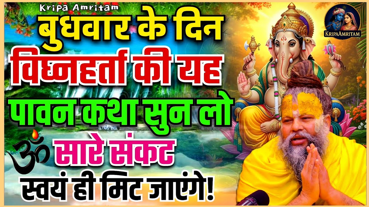 विघ्नहर्ता गणेश जी की पावन कथा सुन लो, जीवन के सारे संकट स्वयं ही मिट जाएंगे | Premanand Ji Maharaj