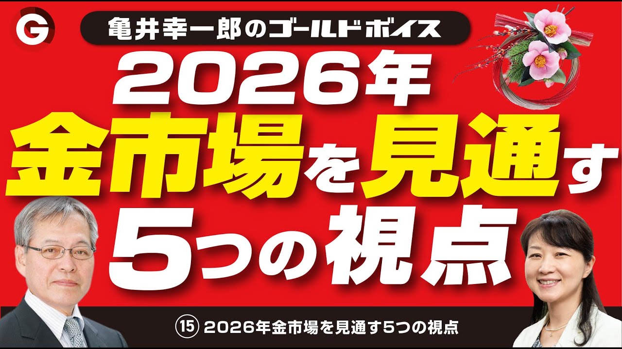 亀井幸一郎のゴールドボイス（１５）２０２６年金市場を見通す５つの視点