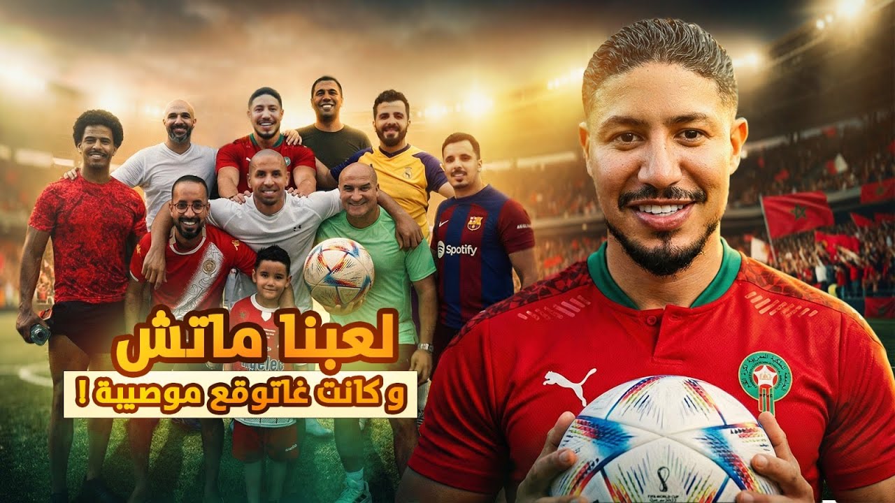 جمعت المؤثرين ديال المغرب و صحابي و لعبنا ماتش ديال الكورة