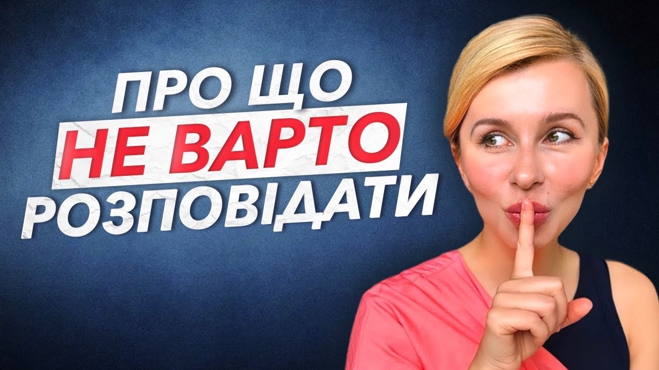 Чому не варто це про себе розповідати