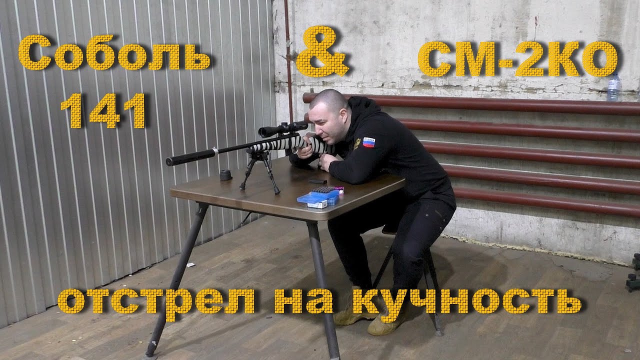 Соболь 141 & СМ-2КО сравнение кучности.