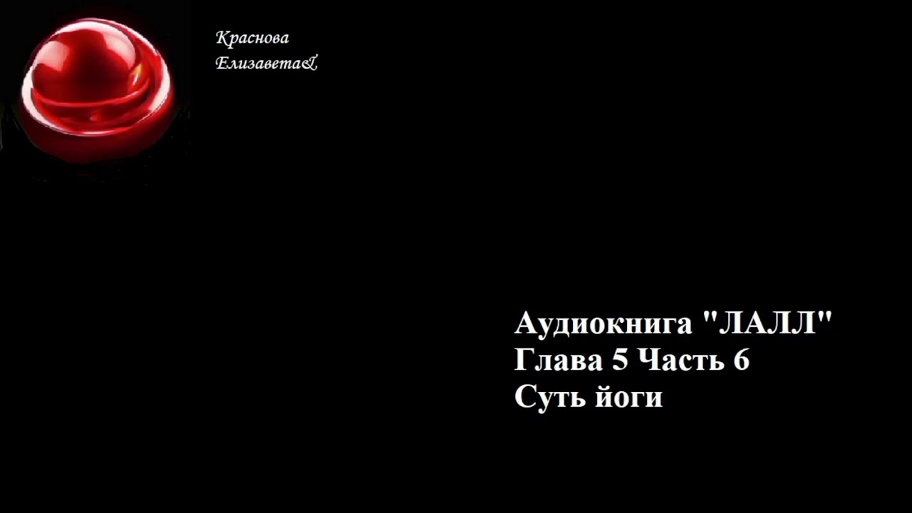 ©ЛАЛЛ Глава 5 Часть 6 Суть йоги Краснова Елизавета&25 11 2025