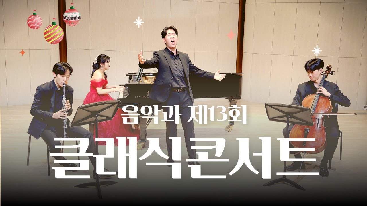 안양예술고등학교 음악과 제13회 클래식콘서트