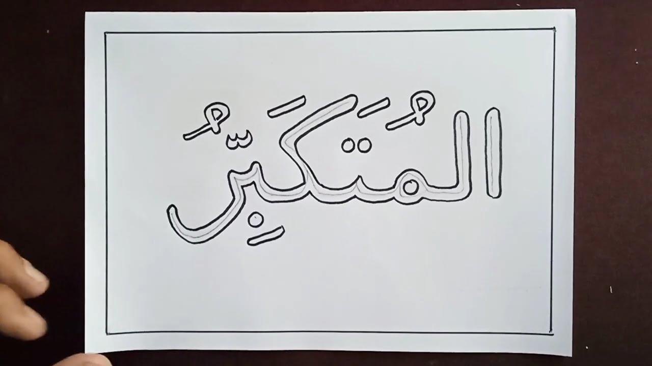 Cara Menggambar Kaligrafi Asmaul Husna | AL MUTAKABBIR #tutorialkaligrafi #belajarkaligrafiarab
