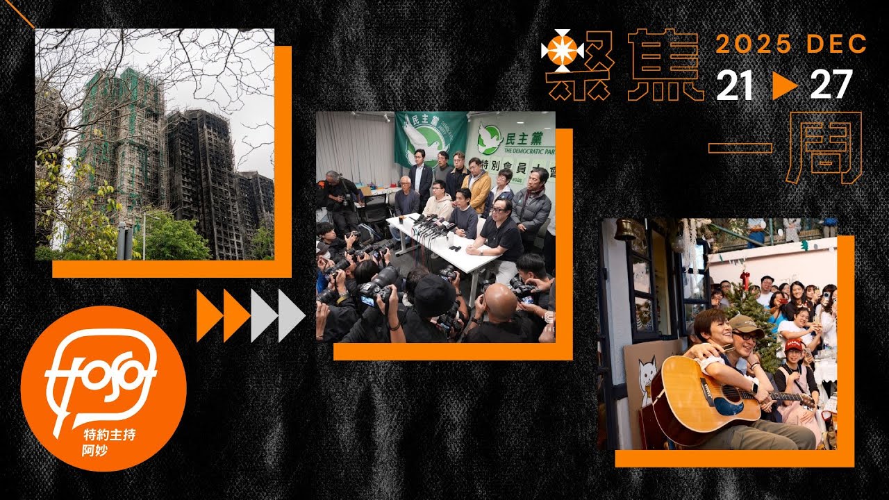 聚焦．Podcast｜22 分鐘回顧　2025 我們要記住的⋯